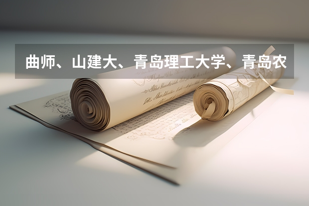曲师、山建大、青岛理工大学、青岛农业大学、潍坊学院、泰山学院、枣庄学院、菏泽学院哪个好？
