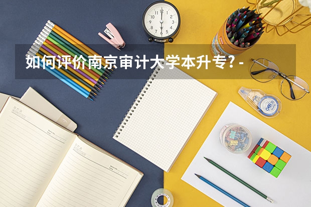 如何评价南京审计大学本升专? - 知乎