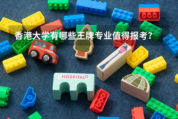 香港大学有哪些王牌专业值得报考？