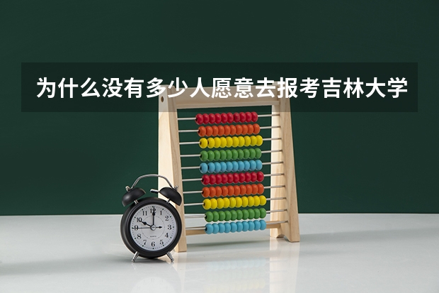 为什么没有多少人愿意去报考吉林大学