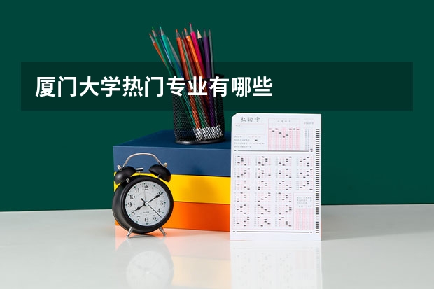 厦门大学热门专业有哪些