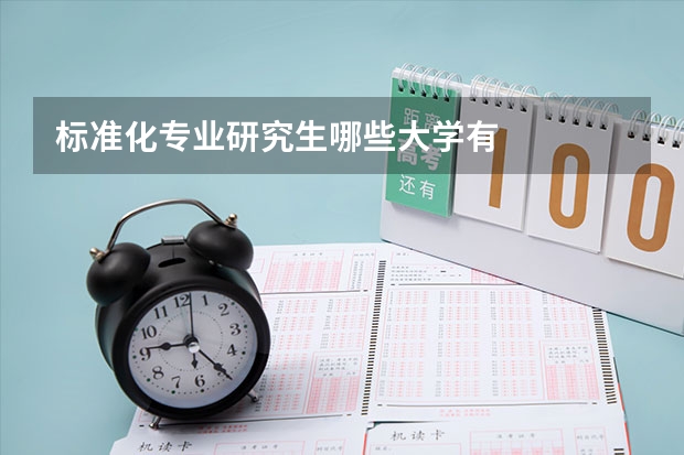 标准化专业研究生哪些大学有