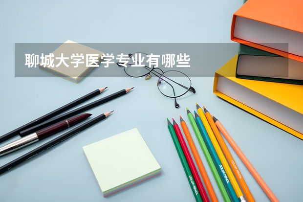 聊城大学医学专业有哪些