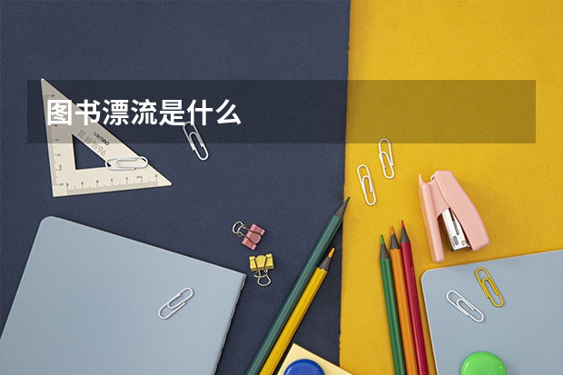 图书漂流是什么