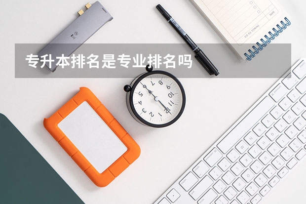 专升本排名是专业排名吗