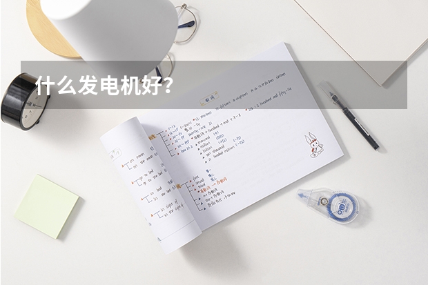 什么发电机好？