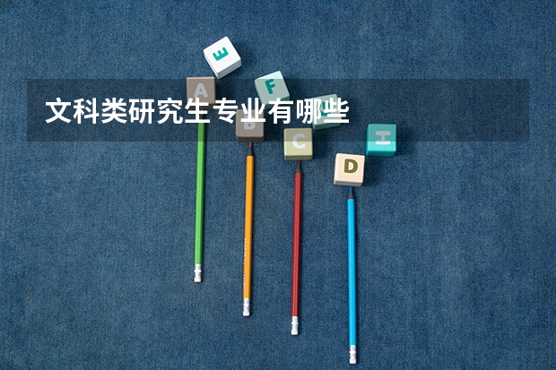 文科类研究生专业有哪些