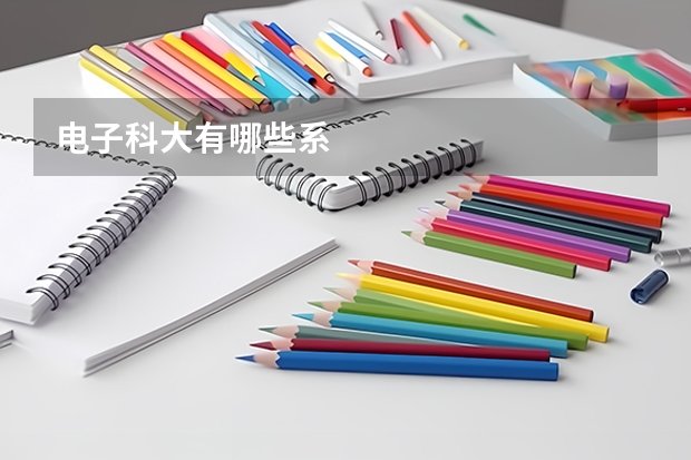 电子科大有哪些系