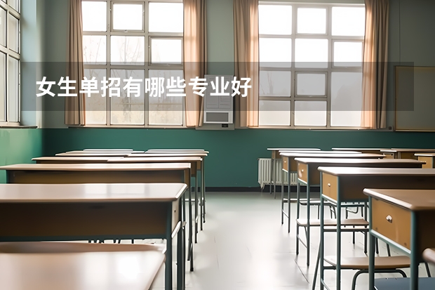 女生单招有哪些专业好