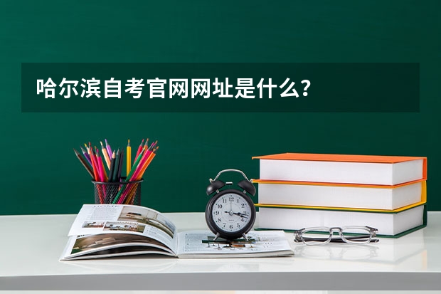 哈尔滨自考官网网址是什么?