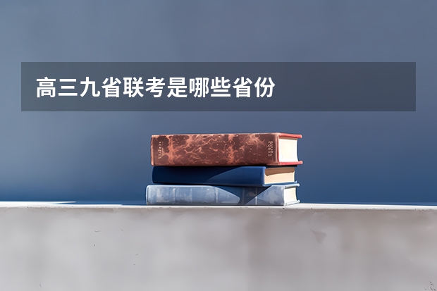 高三九省联考是哪些省份