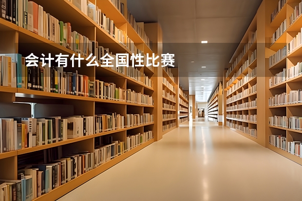 会计有什么全国性比赛