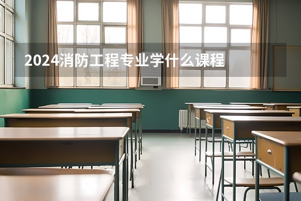 2024消防工程专业学什么课程
