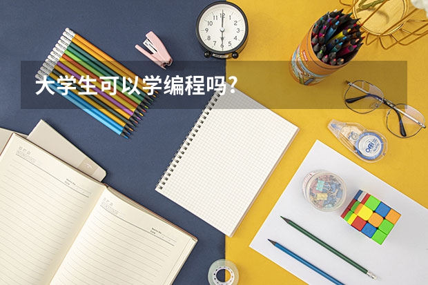 大学生可以学编程吗?