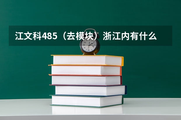 江文科485（去模块）浙江内有什么三本院校好上？ 最好，经济类，法学，汉语文学，比较好的