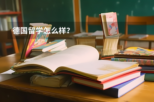 德国留学怎么样?