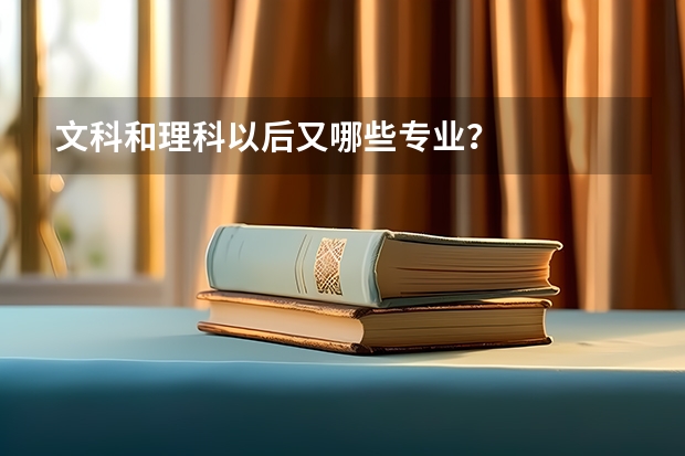 文科和理科以后又哪些专业？