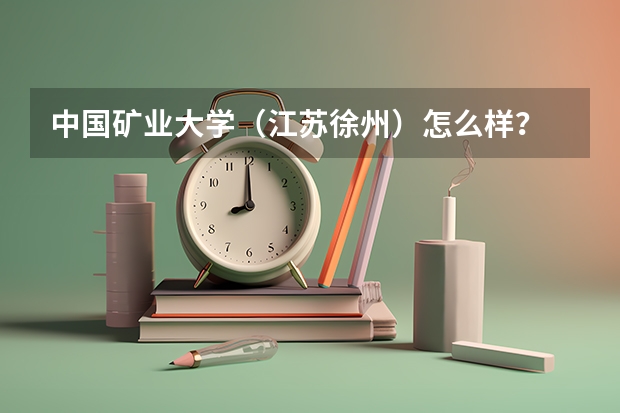 中国矿业大学（江苏徐州）怎么样？