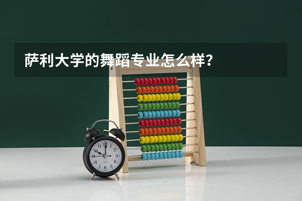 萨利大学的舞蹈专业怎么样?