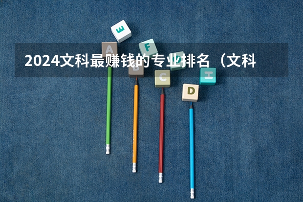 2024文科最赚钱的专业排名（文科大专最有前途的十大专业排名）