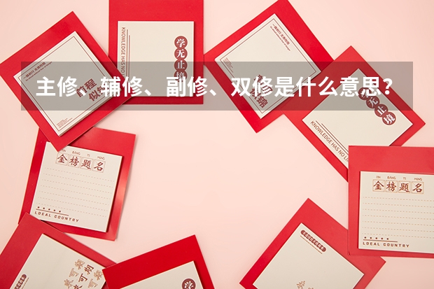 主修、辅修、副修、双修是什么意思？