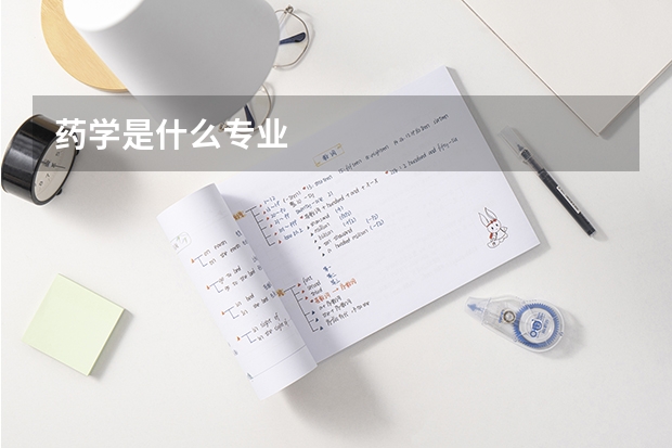 药学是什么专业
