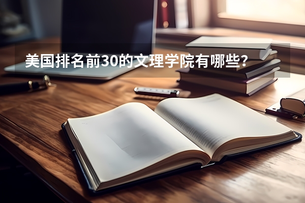 美国排名前30的文理学院有哪些?