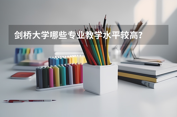剑桥大学哪些专业教学水平较高？