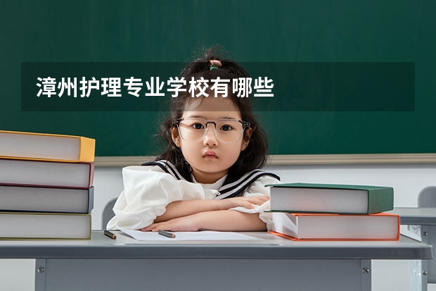 漳州护理专业学校有哪些