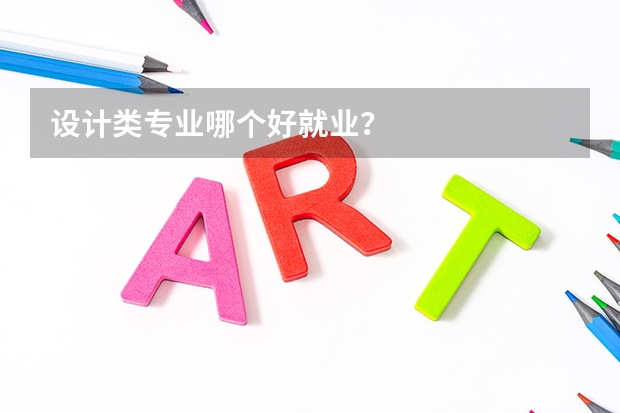 设计类专业哪个好就业？