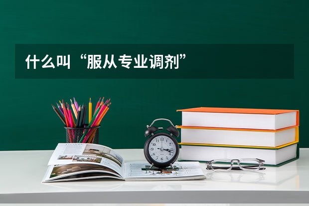什么叫“服从专业调剂”