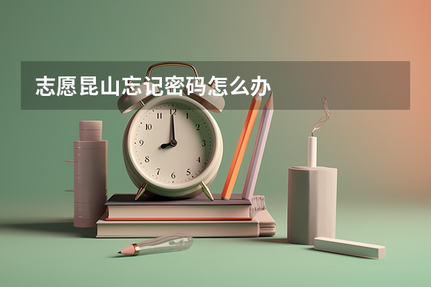 志愿昆山忘记密码怎么办