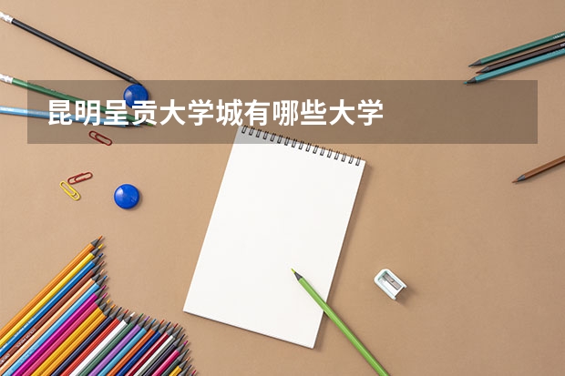昆明呈贡大学城有哪些大学