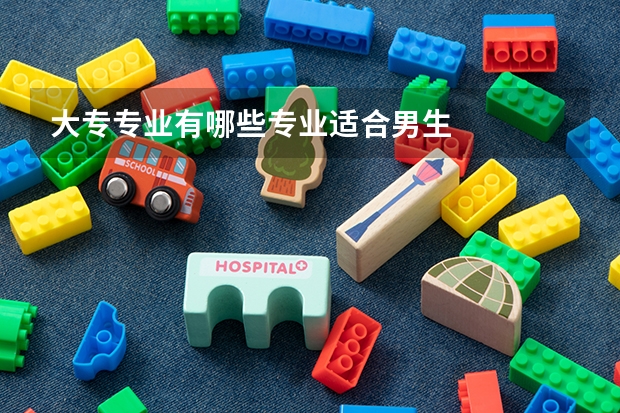 大专专业有哪些专业适合男生