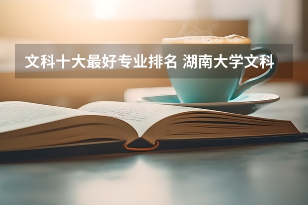文科十大最好专业排名 湖南大学文科王牌专业排名