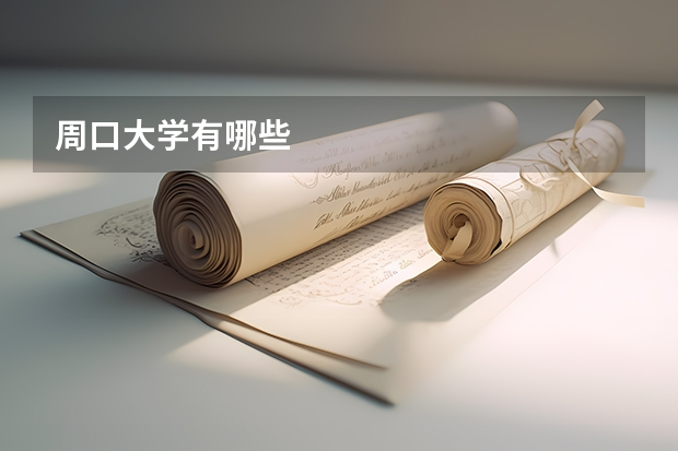 周口大学有哪些