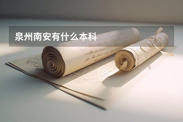 泉州南安有什么本科