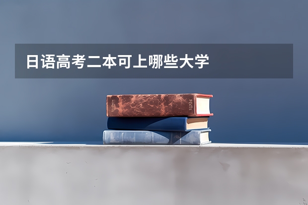 日语高考二本可上哪些大学