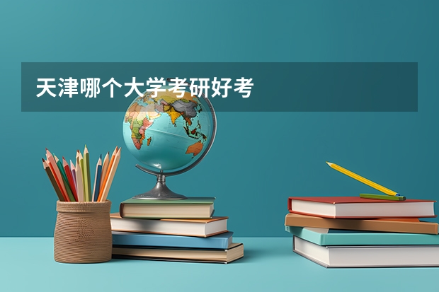 天津哪个大学考研好考
