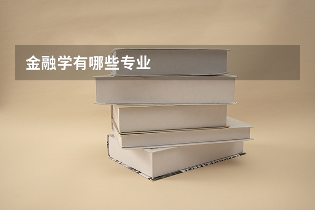 金融学有哪些专业