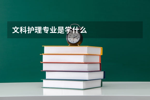 文科护理专业是学什么