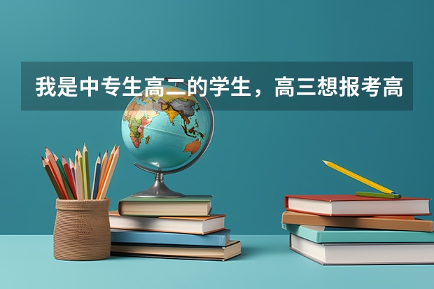 我是中专生高二的学生，高三想报考高职高考，可以考大学吗？