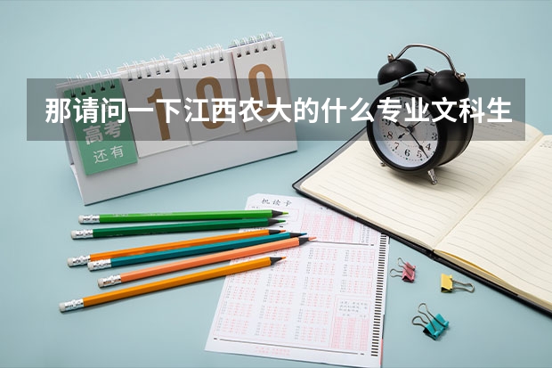 那请问一下江西农大的什么专业文科生可以报？