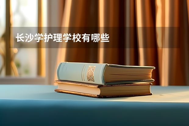 长沙学护理学校有哪些