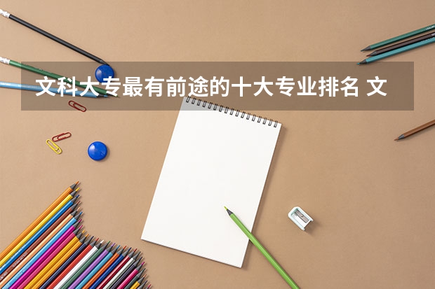 文科大专最有前途的十大专业排名 文科专业就业率排名