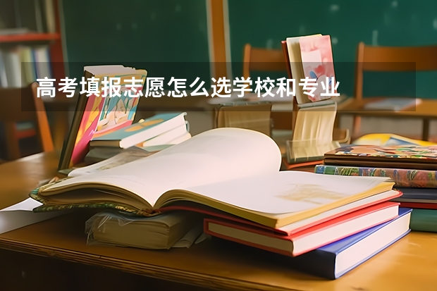 高考填报志愿怎么选学校和专业