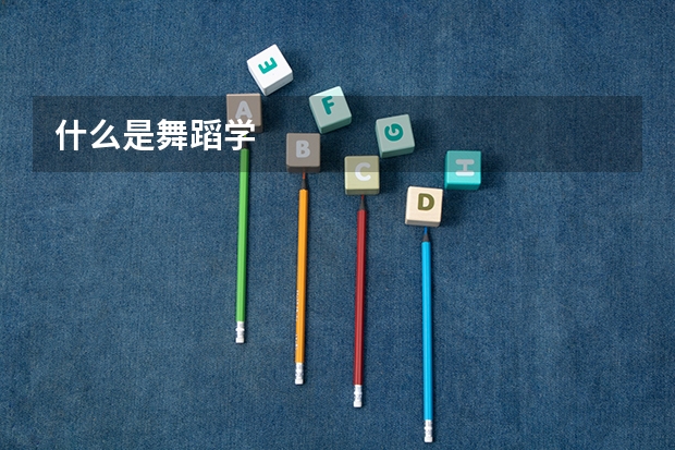 什么是舞蹈学