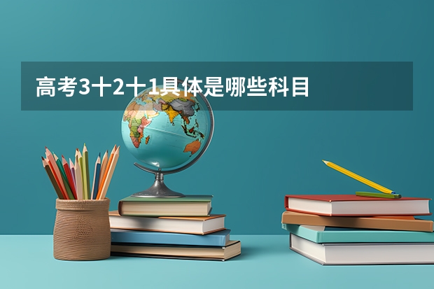 高考3十2十1具体是哪些科目