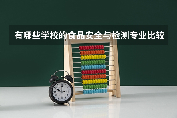 有哪些学校的食品安全与检测专业比较出名？