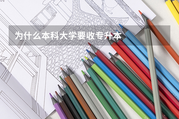 为什么本科大学要收专升本